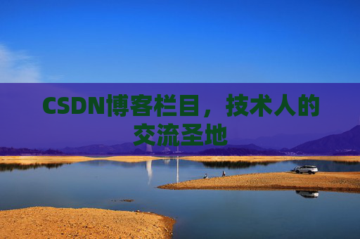 CSDN博客栏目，技术人的交流圣地